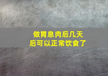 做胃息肉后几天后可以正常饮食了