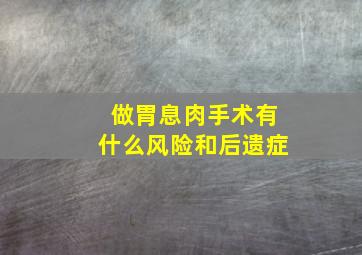 做胃息肉手术有什么风险和后遗症