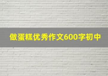 做蛋糕优秀作文600字初中