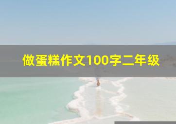 做蛋糕作文100字二年级