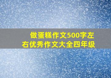 做蛋糕作文500字左右优秀作文大全四年级