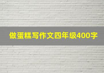 做蛋糕写作文四年级400字