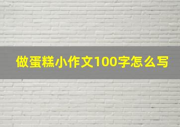 做蛋糕小作文100字怎么写