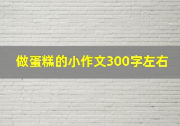 做蛋糕的小作文300字左右