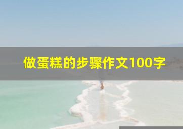 做蛋糕的步骤作文100字