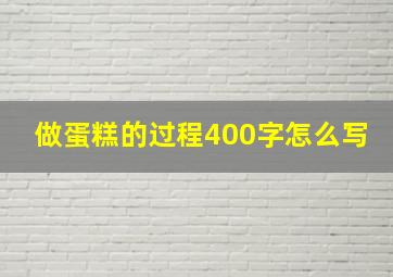 做蛋糕的过程400字怎么写