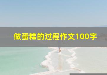 做蛋糕的过程作文100字