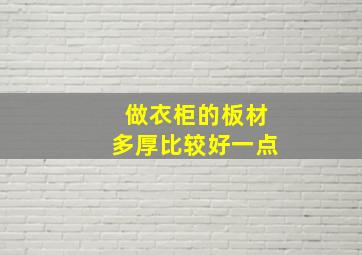 做衣柜的板材多厚比较好一点