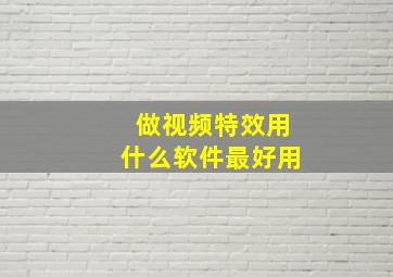 做视频特效用什么软件最好用