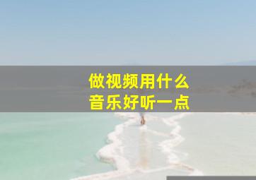 做视频用什么音乐好听一点