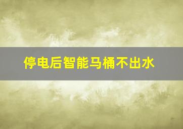 停电后智能马桶不出水