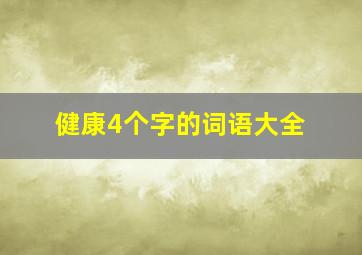 健康4个字的词语大全