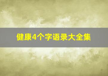 健康4个字语录大全集