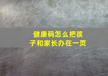 健康码怎么把孩子和家长办在一页