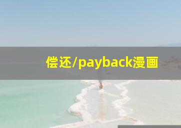 偿还/payback漫画