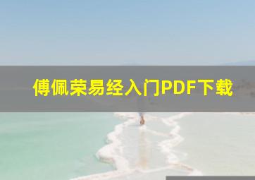 傅佩荣易经入门PDF下载