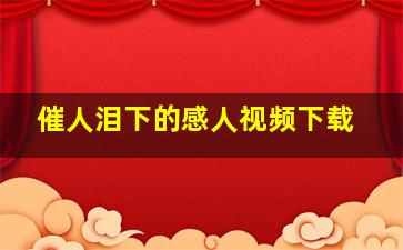 催人泪下的感人视频下载