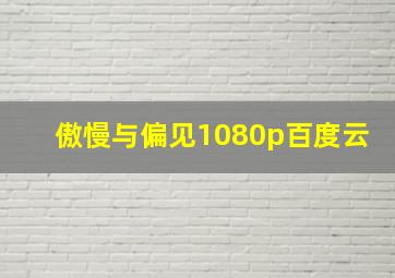 傲慢与偏见1080p百度云