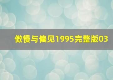 傲慢与偏见1995完整版03