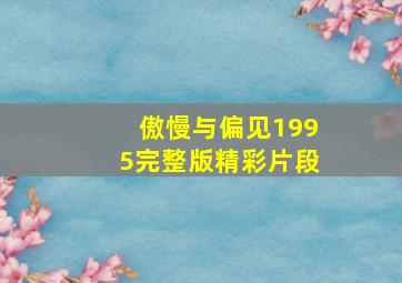 傲慢与偏见1995完整版精彩片段