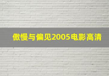 傲慢与偏见2005电影高清