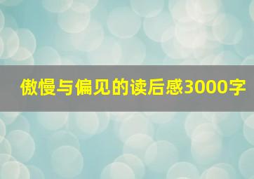 傲慢与偏见的读后感3000字