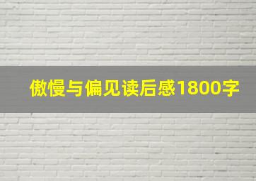 傲慢与偏见读后感1800字