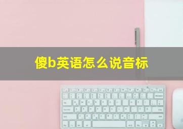 傻b英语怎么说音标