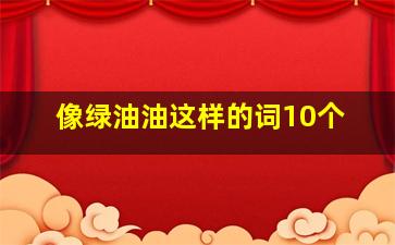 像绿油油这样的词10个