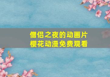 僧侣之夜的动画片樱花动漫免费观看