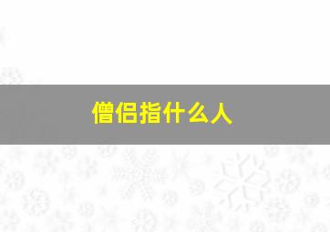 僧侣指什么人