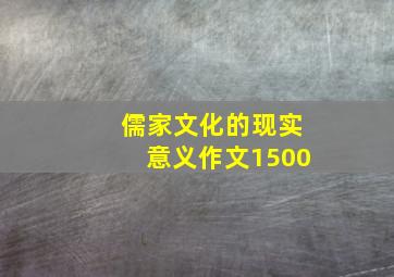 儒家文化的现实意义作文1500