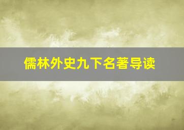 儒林外史九下名著导读