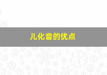 儿化音的优点