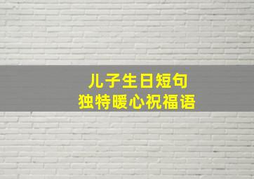 儿子生日短句独特暖心祝福语