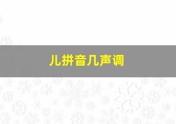 儿拼音几声调