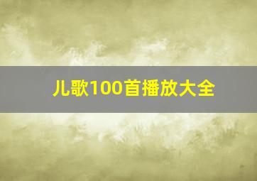 儿歌100首播放大全