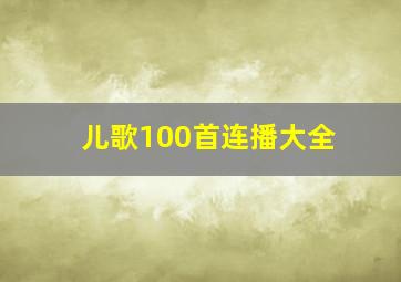 儿歌100首连播大全