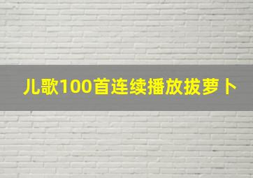 儿歌100首连续播放拔萝卜