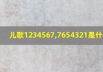 儿歌1234567,7654321是什么歌