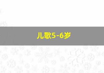 儿歌5-6岁