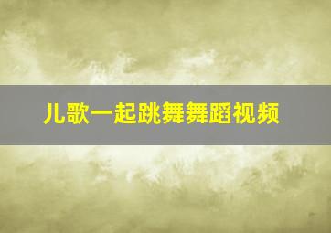 儿歌一起跳舞舞蹈视频