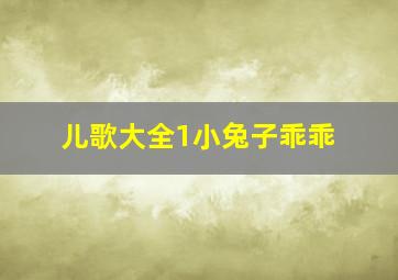 儿歌大全1小兔子乖乖