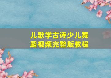 儿歌学古诗少儿舞蹈视频完整版教程