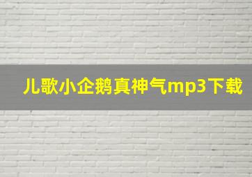 儿歌小企鹅真神气mp3下载