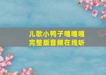 儿歌小鸭子嘎嘎嘎完整版音频在线听