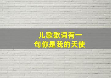 儿歌歌词有一句你是我的天使