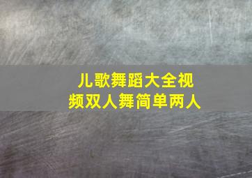 儿歌舞蹈大全视频双人舞简单两人