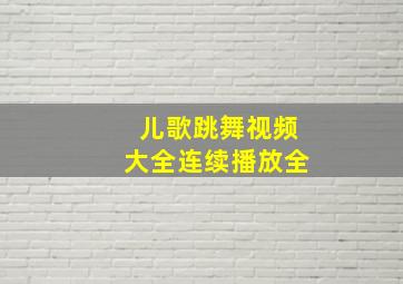 儿歌跳舞视频大全连续播放全