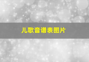 儿歌音谱表图片